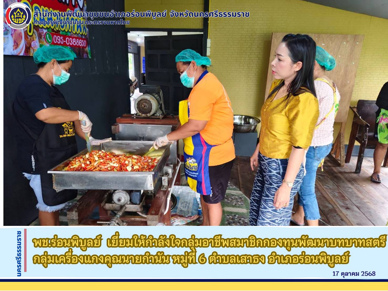 พช.ร่อนพิบูลย์  เยี่ยมให้กำลังใจกลุ่มอาชีพสมาชิกกองทุนพัฒนาบทบาทสตรี กลุ่มเครื่องแกงคุณนายกำนัน