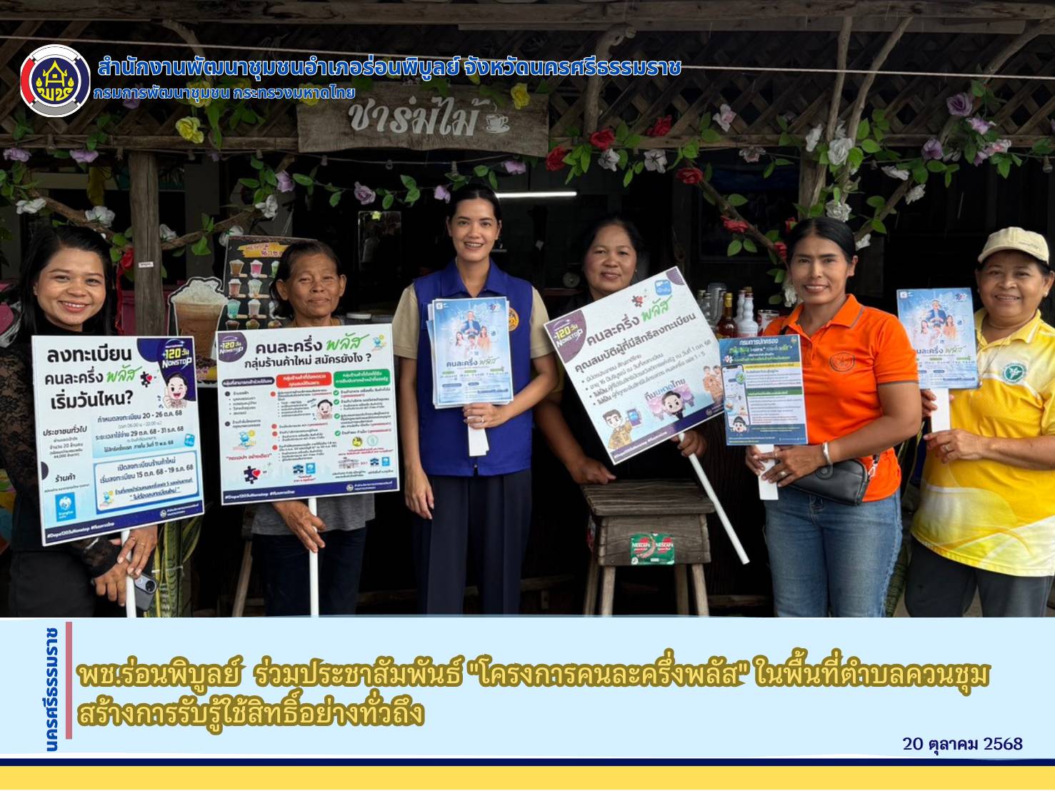 พช.ร่อนพิบูลย์  ร่วมประชาสัมพันธ์ "โครงการคนละครึ่งพลัส" ในพื้นที่ตำบลควนชุม สร้างการรับรู้ใช้สิทธิ์อย่างทั่วถึง