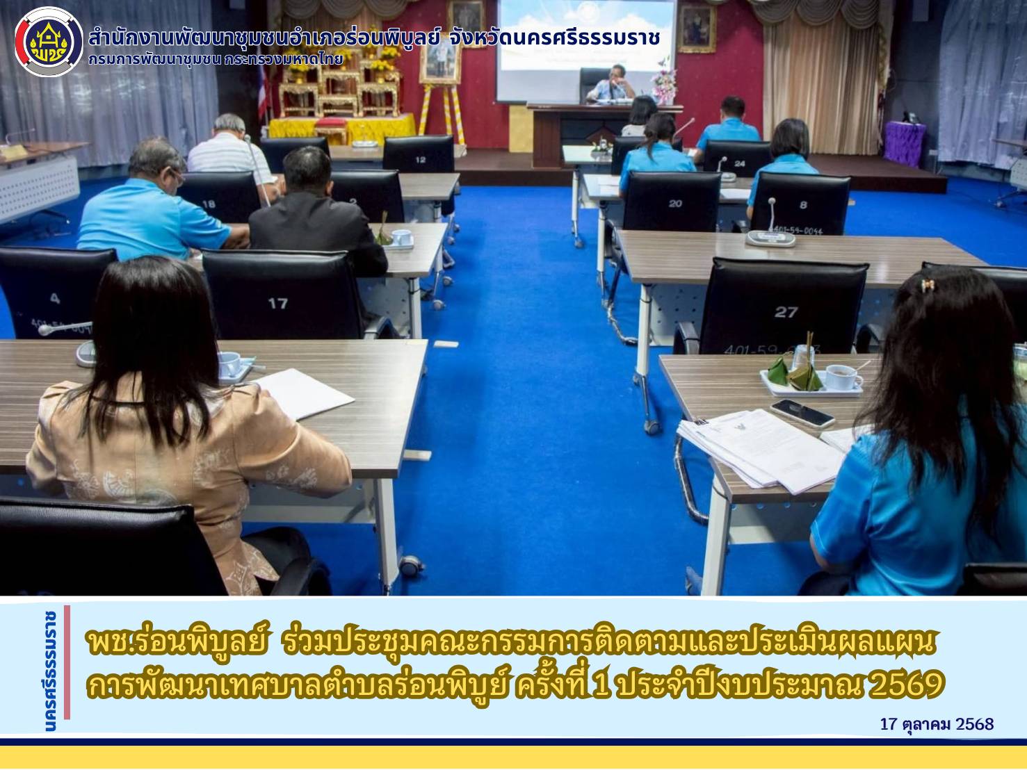 พช.ร่อนพิบูลย์  ร่วมประชุมคณะกรรมการติดตามและประเมินผลแผนการพัฒนาเทศบาลตำบลร่อนพิบูย์ ครั้งที่ 1 ประจำปีงบประมาณ 2569