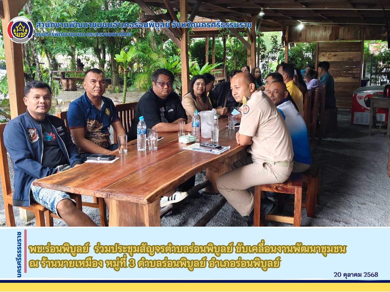 พช.ร่อนพิบูลย์  ร่วมประชุมสัญจรตำบลร่อนพิบูลย์ ขับเคลื่อนงานพัฒนาชุมชน