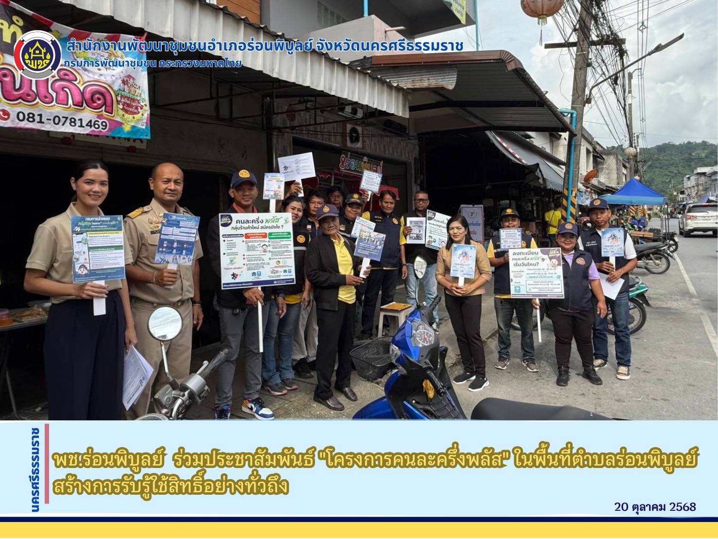 พช.ร่อนพิบูลย์  ร่วมประชาสัมพันธ์ "โครงการคนละครึ่งพลัส" สร้างการรับรู้ใช้สิทธิ์อย่างทั่วถึง