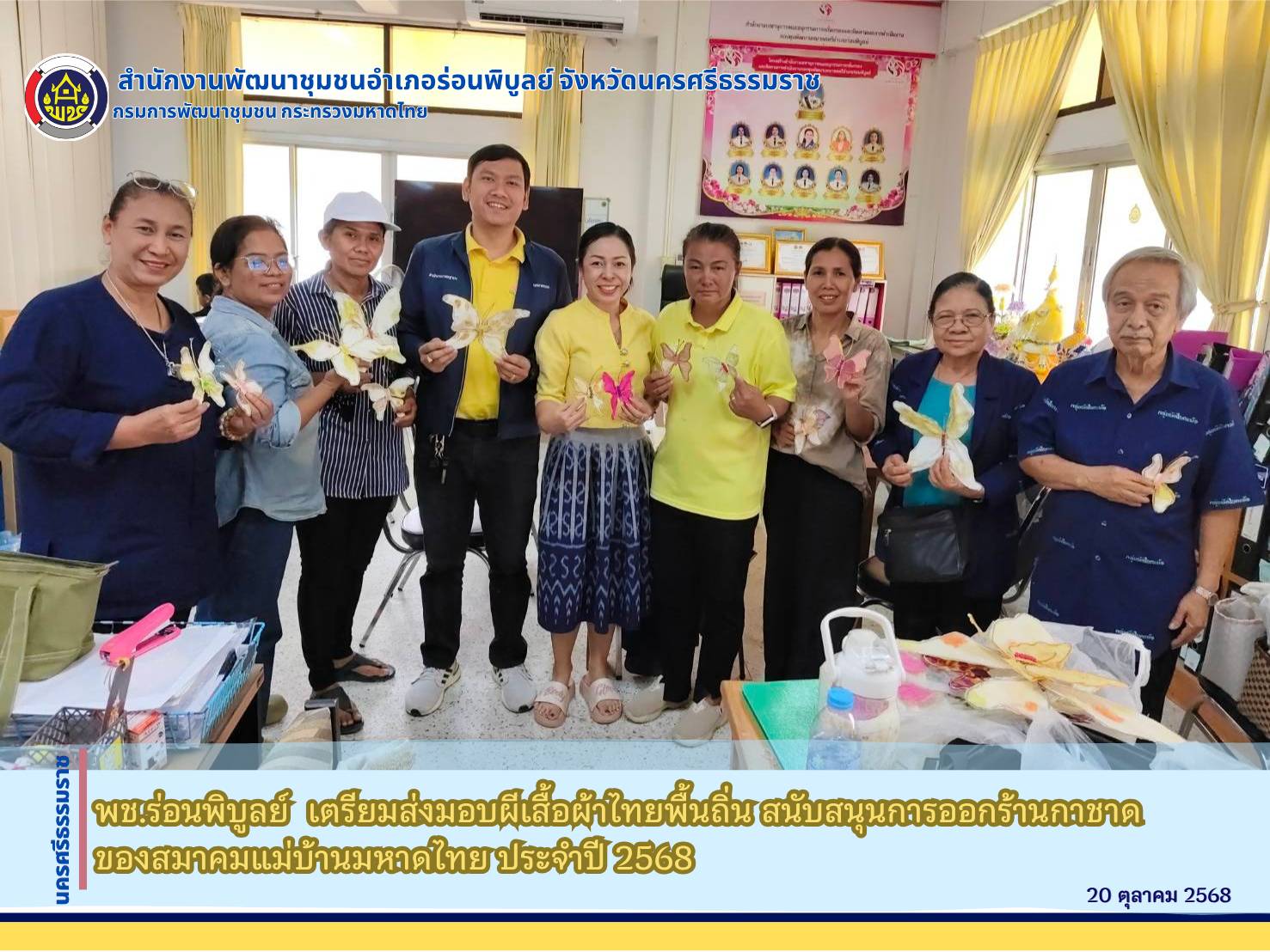 พช.ร่อนพิบูลย์  เตรียมส่งมอบผีเสื้อผ้าไทยพื้นถิ่น สนับสนุนการออกร้านกาชาดของสมาคมแม่บ้านมหาดไทย ประจำปี 2568