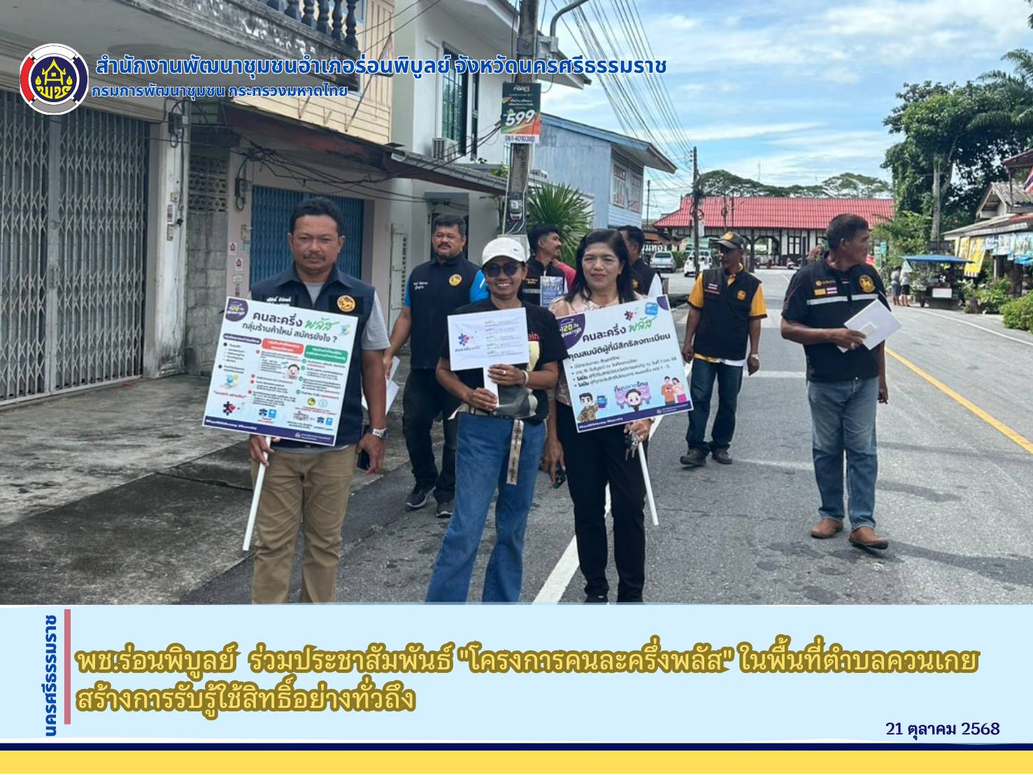 พช.ร่อนพิบูลย์  ร่วมประชาสัมพันธ์ "โครงการคนละครึ่งพลัส" ในพื้นที่ตำบลควนเกย สร้างการรับรู้ใช้สิทธิ์อย่างทั่วถึง