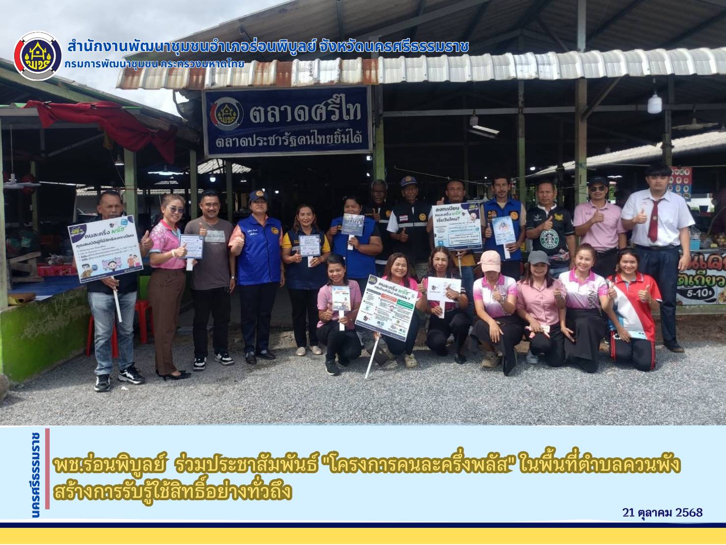 พช.ร่อนพิบูลย์  ร่วมประชาสัมพันธ์ "โครงการคนละครึ่งพลัส" ในพื้นที่ตำบลควนพัง สร้างการรับรู้ใช้สิทธิ์อย่างทั่วถึง