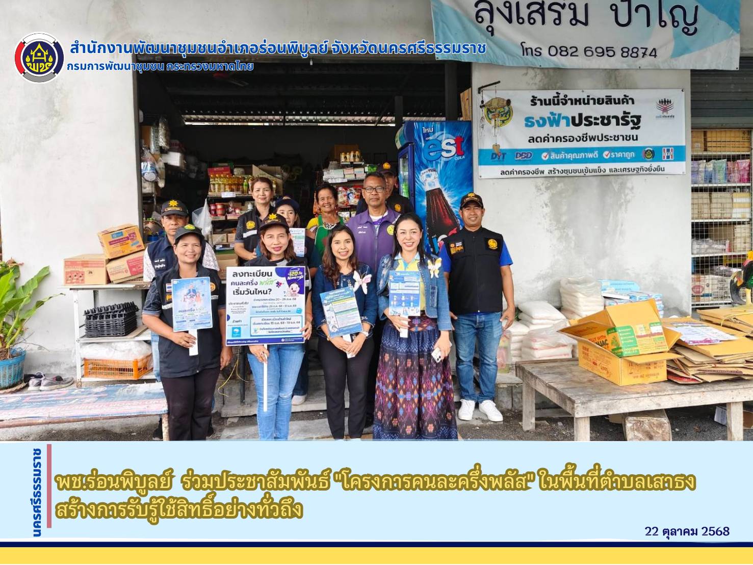 พช.ร่อนพิบูลย์  ร่วมประชาสัมพันธ์ "โครงการคนละครึ่งพลัส" ในพื้นที่ตำบลเสาธง สร้างการรับรู้ใช้สิทธิ์อย่างทั่วถึง