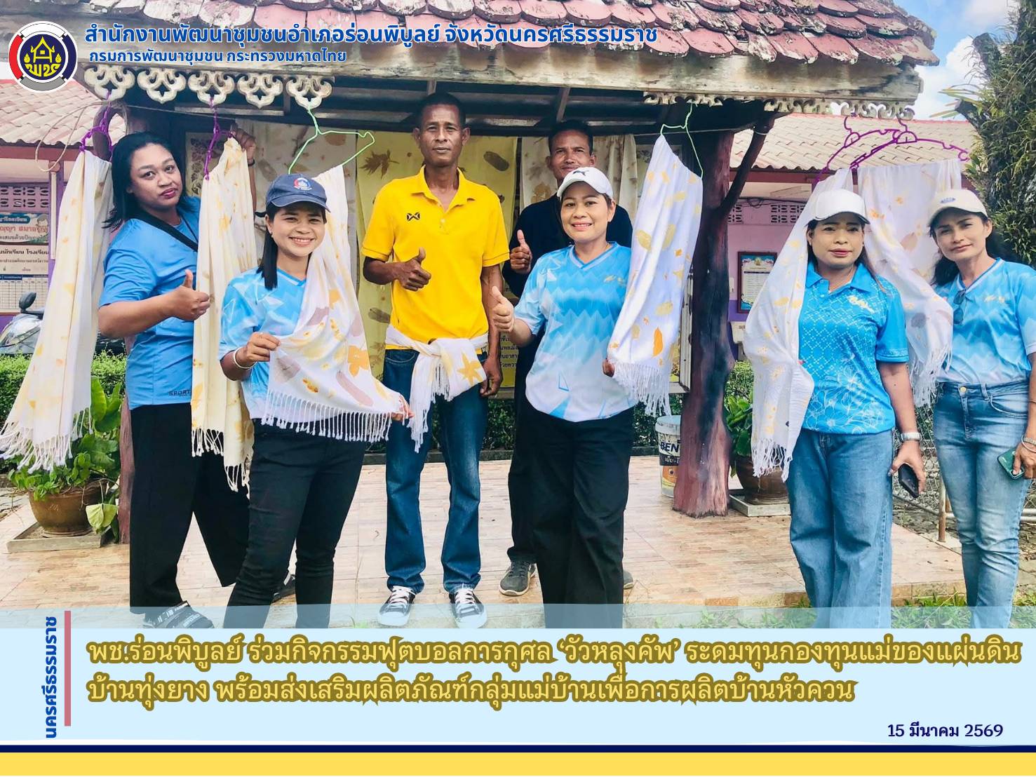 "พช.ร่อนพิบูลย์ ร่วมกิจกรรมฟุตบอลการกุศล ‘วัวหลุงคัพ’ ระดมทุนกองทุนแม่ของแผ่นดินบ้านทุ่งยาง พร้อมส่งเสริมผลิตภัณฑ์กลุ่มแม่บ้านเพื่อการผลิตบ้านหัวควน”