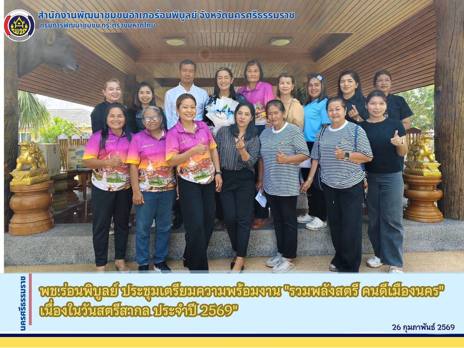 พช.ร่อนพิบูลย์ ขับเคลื่อนโครงการเพิ่มประสิทธิภาพแก่กลไกขับเคลื่อนกองทุนพัฒนาบทบาทสตรีระดับอำเภอ