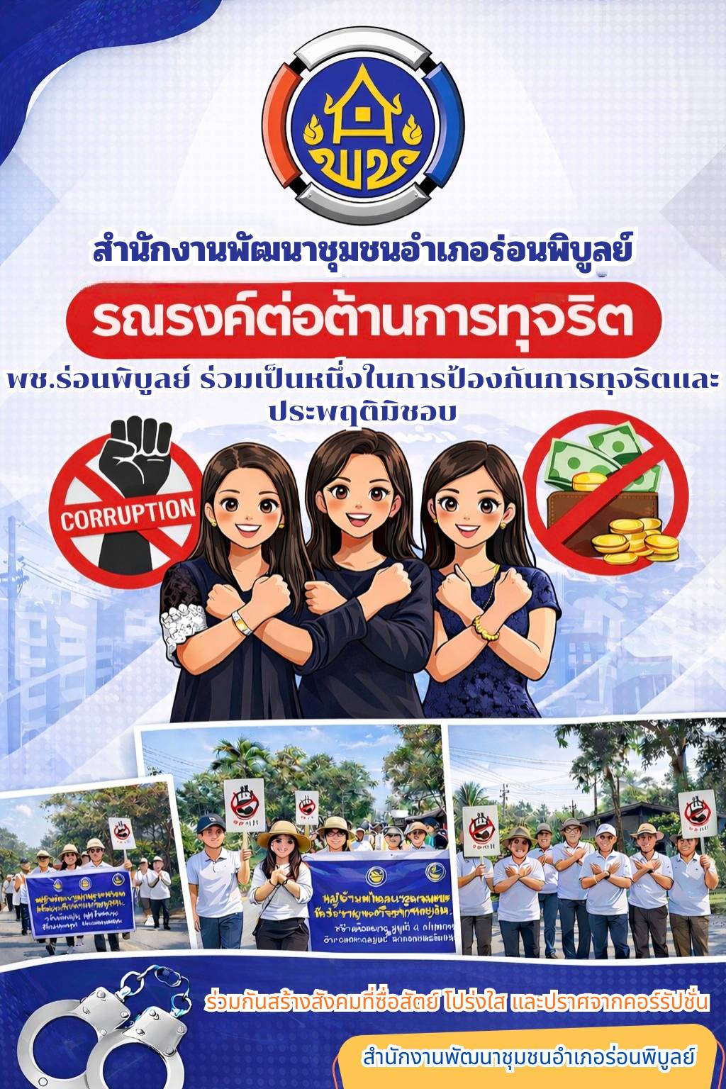 พช.ร่อนพิบูลย์ รณรงค์ต่อต้านการทุจริตและประพฤติมิชอบ
