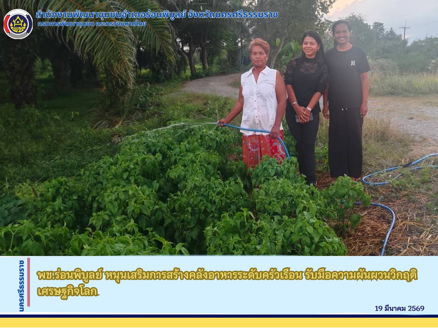 พช.ร่อนพิบูลย์ หนุนเสริมการสร้างคลังอาหารระดับครัวเรือน รับมือความผันผวนวิกฤติเศรษฐกิจโลก