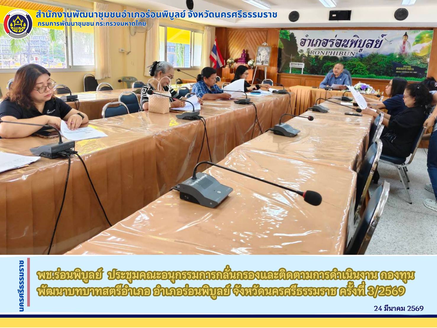 พช.ร่อนพิบูลย์  ประชุมคณะอนุกรรมการกลั่นกรองและติดตามการดำเนินงาน กองทุนพัฒนาบทบาทสตรีอำเภอ อำเภอร่อนพิบูลย์ จังหวัดนครศรีธรรมราช ครั้งที่ 3/2569