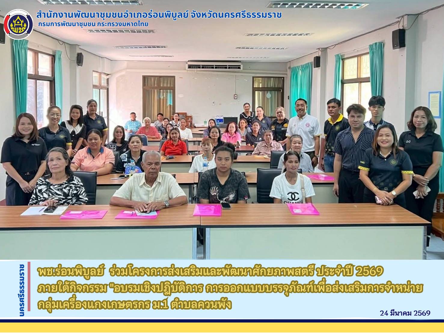 พช.ร่อนพิบูลย์  ร่วมโครงการส่งเสริมและพัฒนาศักยภาพสตรี ประจำปี 2569