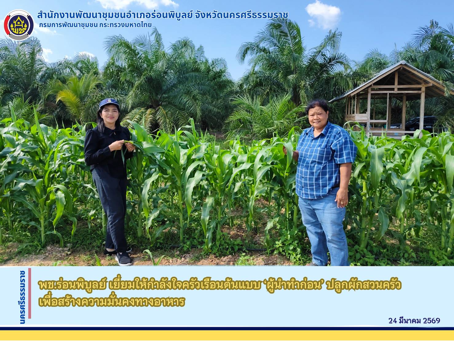 “พช.ร่อนพิบูลย์ เยี่ยมให้กำลังใจครัวเรือนต้นแบบ ‘ผู้นำทำก่อน’ ปลูกผักสวนครัว สร้างความมั่นคงทางอาหาร”