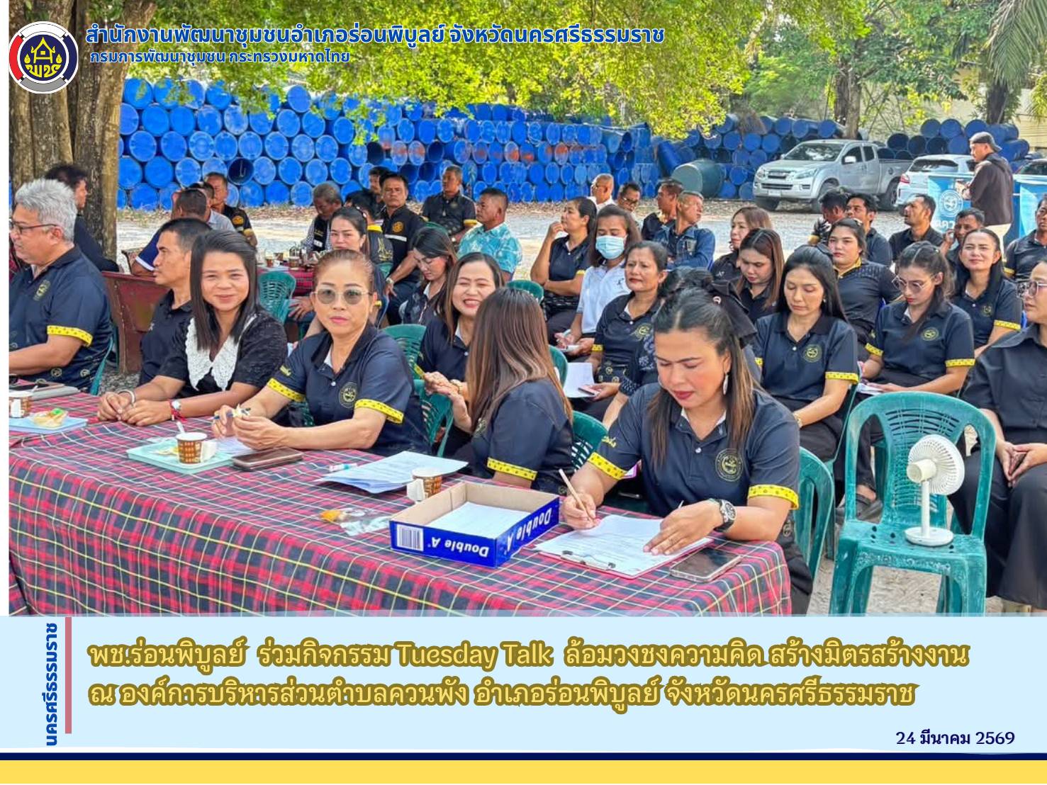 พช.ร่อนพิบูลย์  ร่วมกิจกรรมTuesday Talk  ล้อมวงชงความคิด สร้างมิตรสร้างงาน