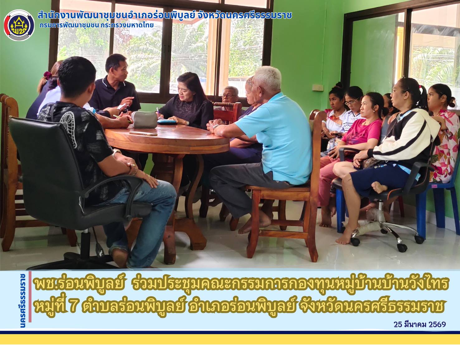 พช.ร่อนพิบูลย์  ร่วมประชุมคณะกรรมการกองทุนหมู่บ้านบ้านวังไทร หมู่ที่ 7 ตำบลร่อนพิบูลย์