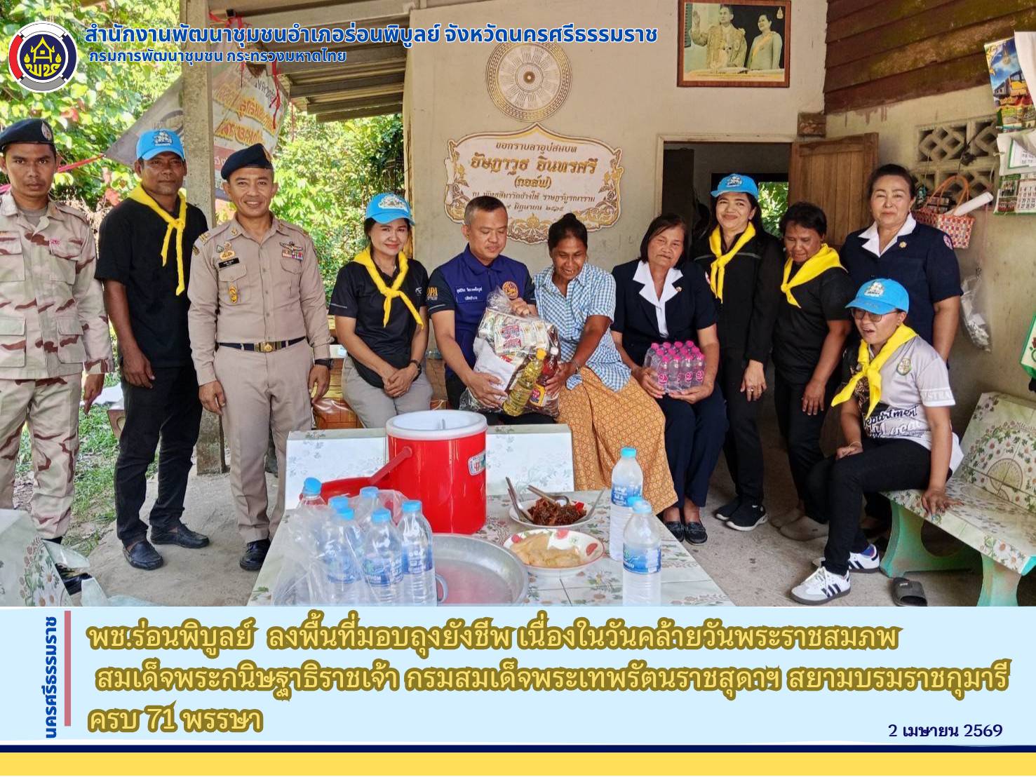 พช.ร่อนพิบูลย์  ลงพื้นที่มอบถุงยังชีพ เนื่องในวันคล้ายวันพระราชสมภพ สมเด็จพระกนิษฐาธิราชเจ้า กรมสมเด็จพระเทพรัตนราชสุดาฯ สยามบรมราชกุมารี ครบ 71 พรรษา
