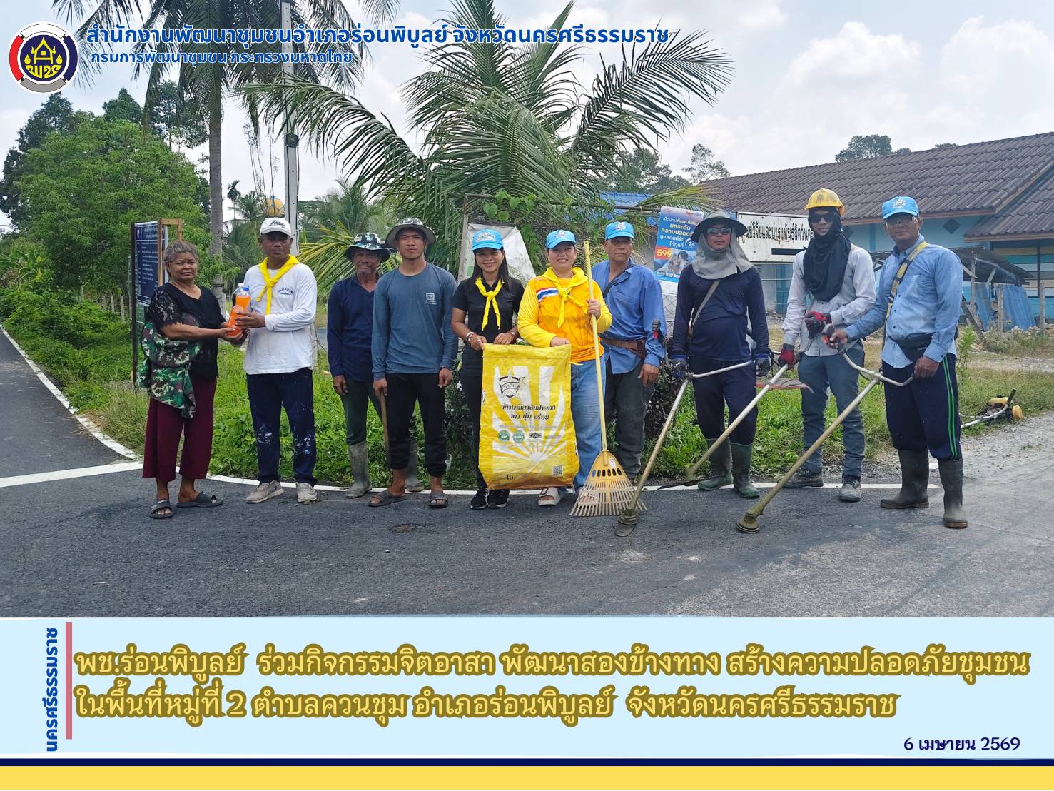 พช.ร่อนพิบูลย์  ร่วมกิจกรรมจิตอาสา พัฒนาสองข้างทาง สร้างความปลอดภัยชุมชน