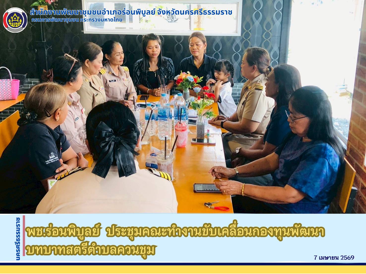 พช.ร่อนพิบูลย์  ประชุมคณะทำงานขับเคลื่อนกองทุนพัฒนาบทบาทสตรีตำบลควนชุม