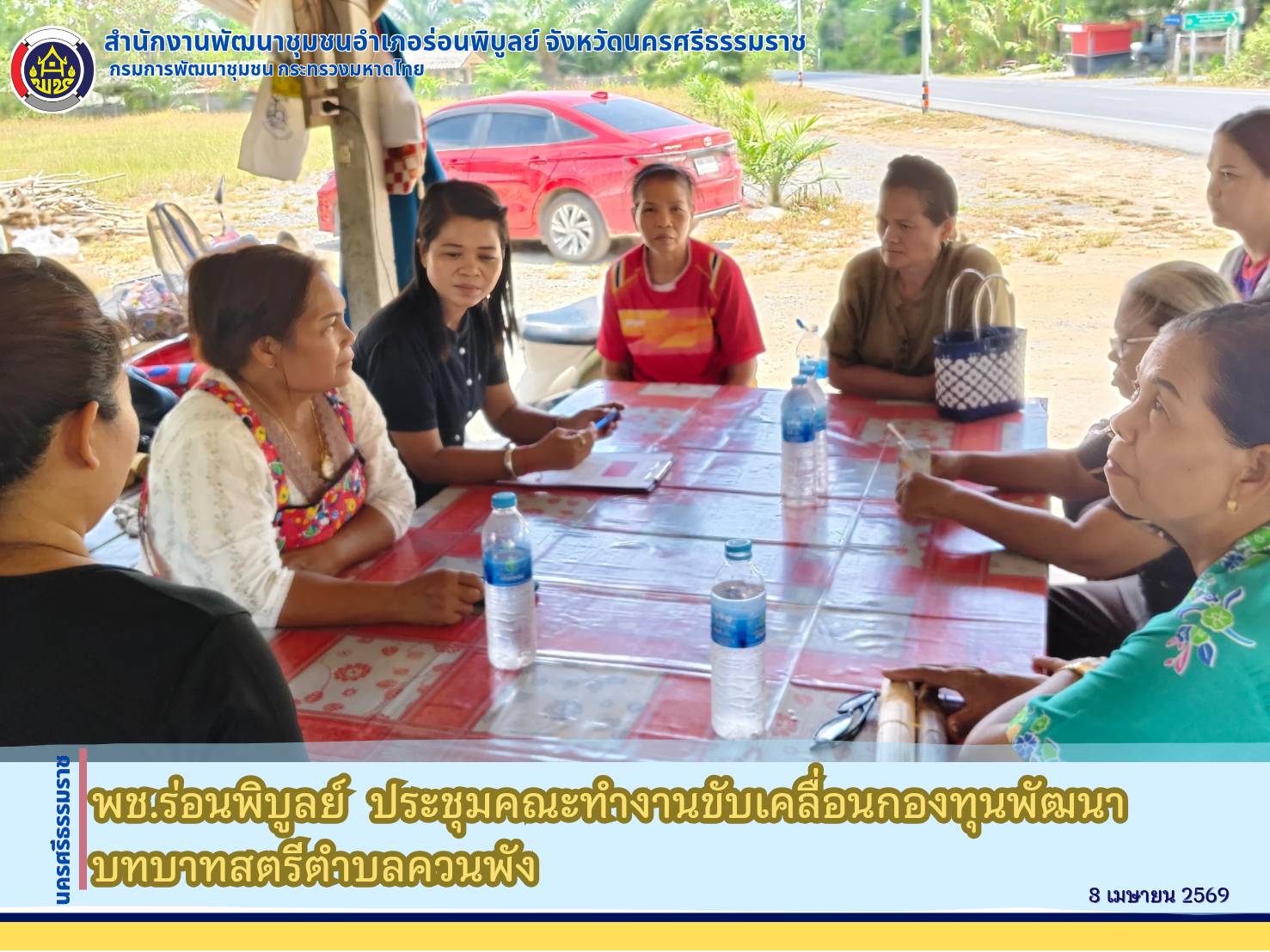 พช.ร่อนพิบูลย์  ประชุมคณะทำงานขับเคลื่อนกองทุนพัฒนาบทบาทสตรีตำบลควนพัง