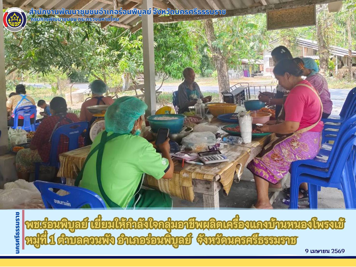 พช.ร่อนพิบูลย์ เยี่ยมให้กำลังใจกลุ่มอาชีพผลิตเครื่องแกงบ้านหนองโพรงเข้