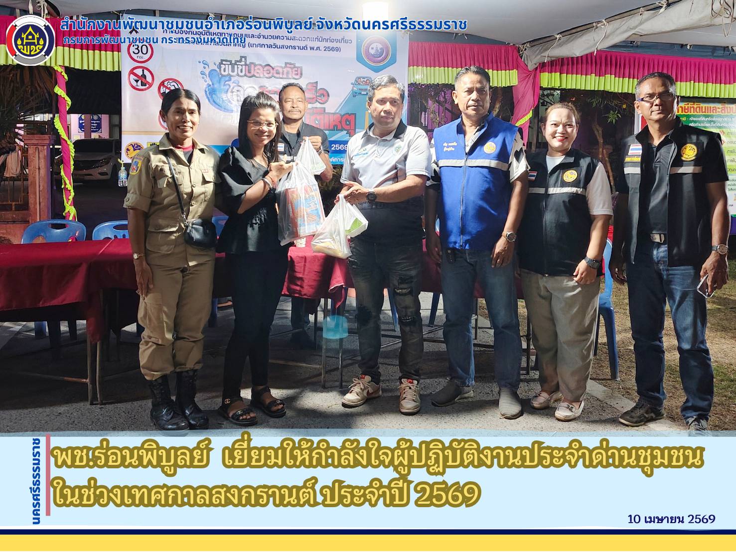 พช.ร่อนพิบูลย์  เยี่ยมให้กำลังใจผู้ปฏิบัติงานประจำด่านชุมชนในช่วงเทศกาลสงกรานต์ ประจำปี 2569