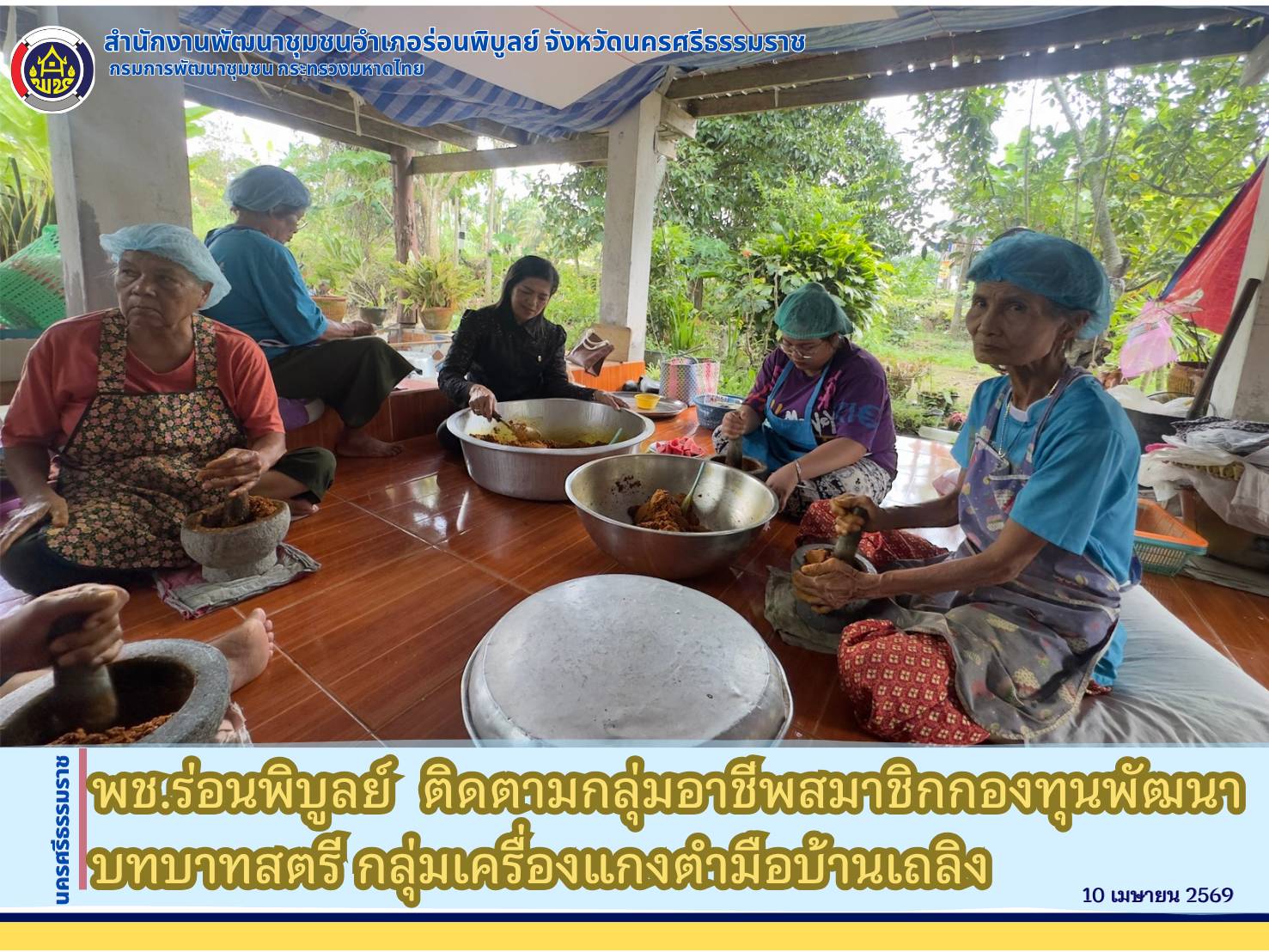 พช.ร่อนพิบูลย์  ติดตามกลุ่มอาชีพสมาชิกกองทุนพัฒนาบทบาทสตรี กลุ่มเครื่องแกงตำมือบ้านเถลิง 