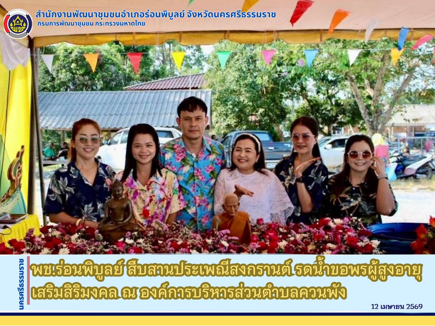 พช.ร่อนพิบูลย์ สืบสานประเพณีสงกรานต์ รดน้ำขอพรผู้สูงอายุ เสริมสิริมงคล