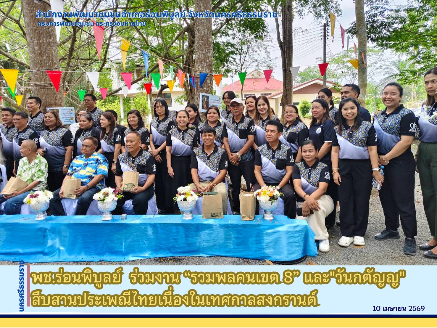 พช.ร่อนพิบูลย์  ร่วมงาน “รวมพลคนเขต 8” และ"วันกตัญญ" สืบสานประเพณีไทยเนื่องในเทศกาลสงกรานต์ 