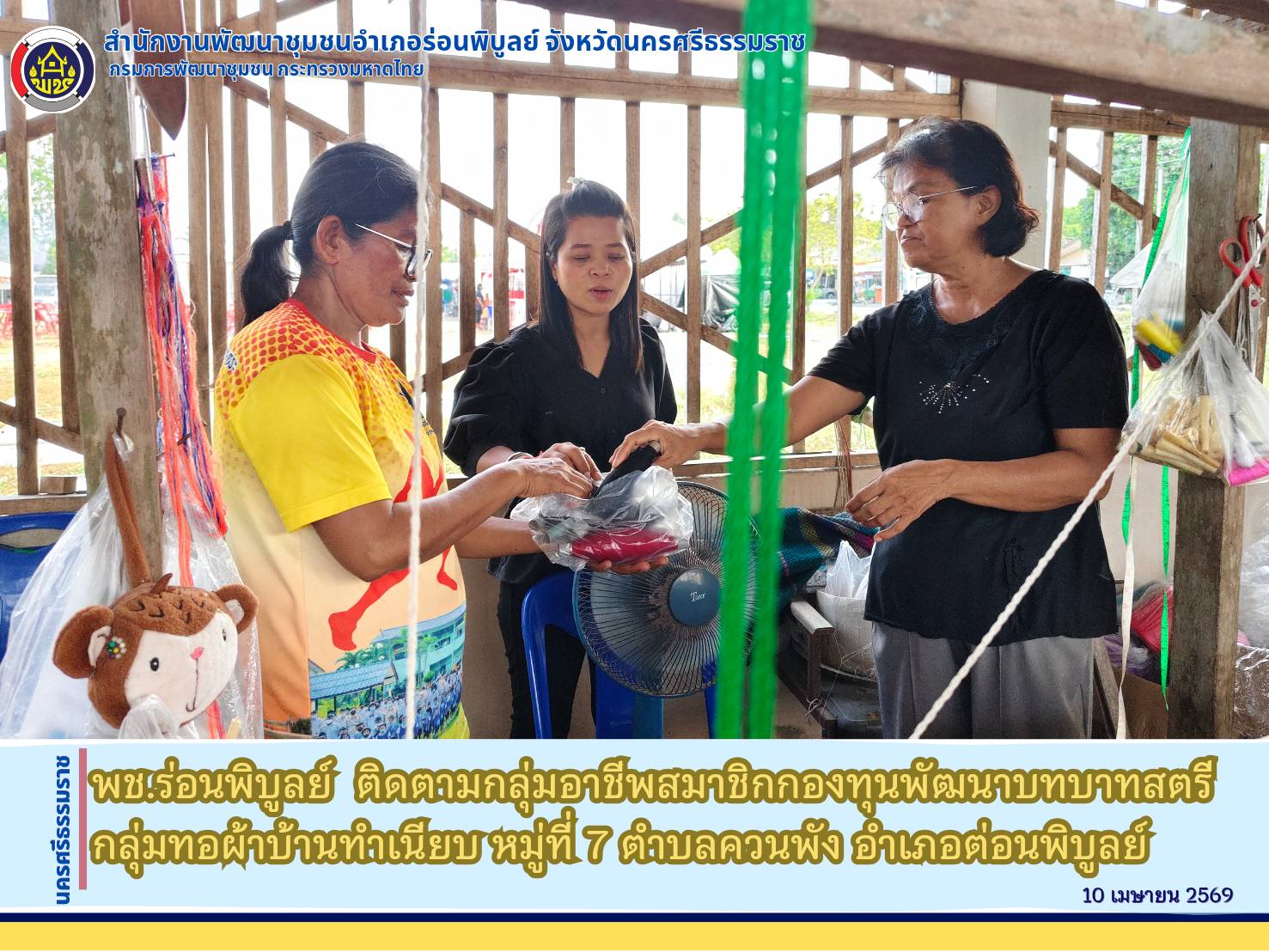 พช.ร่อนพิบูลย์  ติดตามกลุ่มอาชีพสมาชิกกองทุนพัฒนาบทบาทสตรี กลุ่มทอผ้าบ้านทำเนียบ