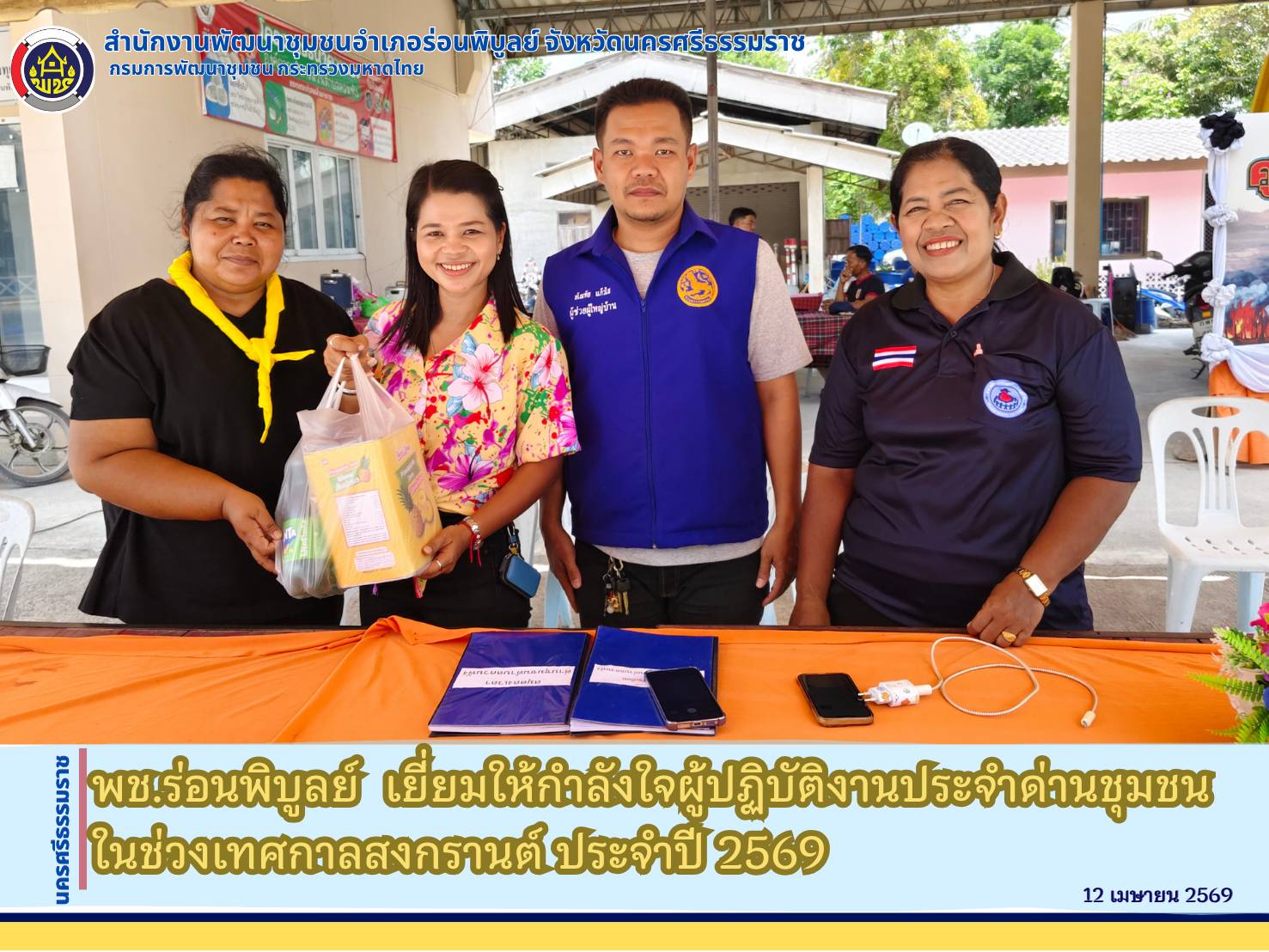 พช.ร่อนพิบูลย์  เยี่ยมให้กำลังใจผู้ปฏิบัติงานประจำด่านชุมชนในช่วงเทศกาลสงกรานต์ ประจำปี 2569