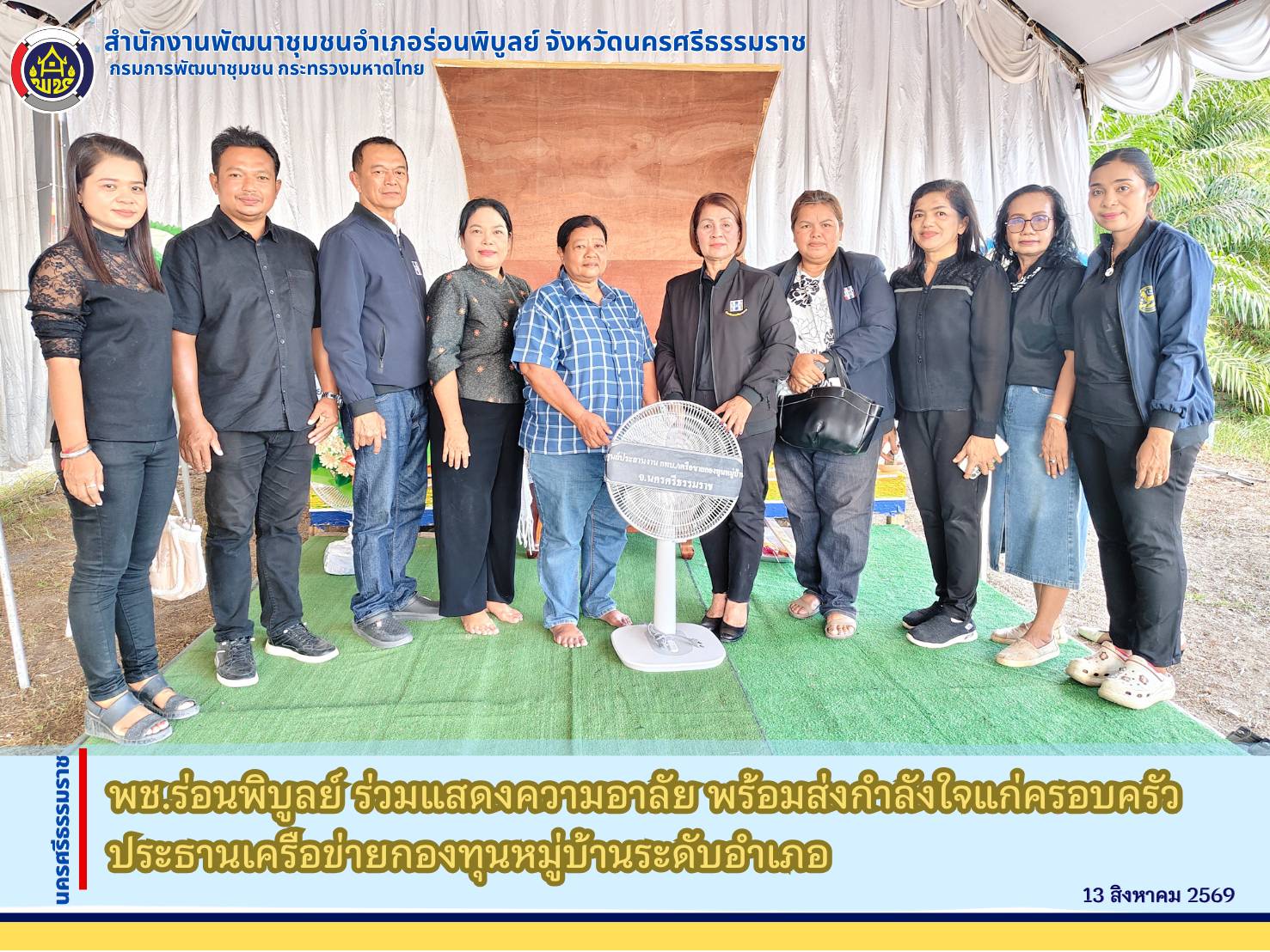 พช.ร่อนพิบูลย์ ร่วมแสดงความอาลัย พร้อมส่งกำลังใจแก่ครอบครัวประธานเครือข่ายกองทุนหมู่บ้านระดับอำเภอ