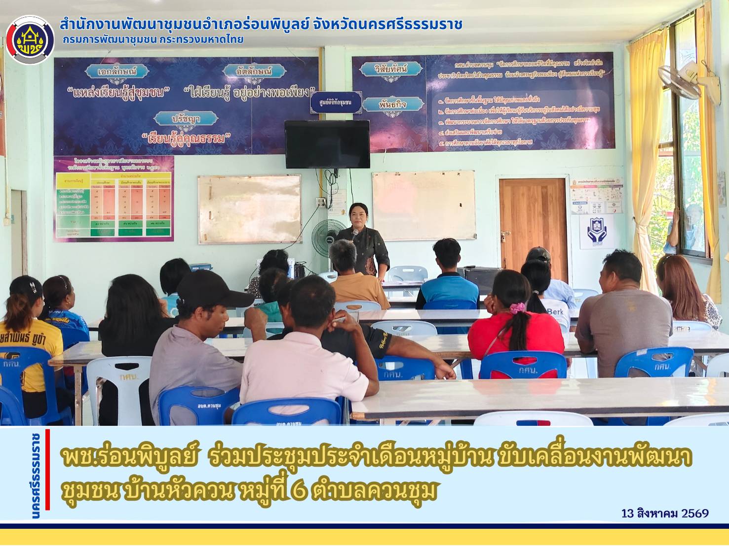 พช.ร่อนพิบูลย์  ร่วมประชุมประจำเดือนหมู่บ้าน ขับเคลื่อนงานพัฒนาชุมชน บ้านหัวควน หมู่ที่ 6 ตำบลควนชุม