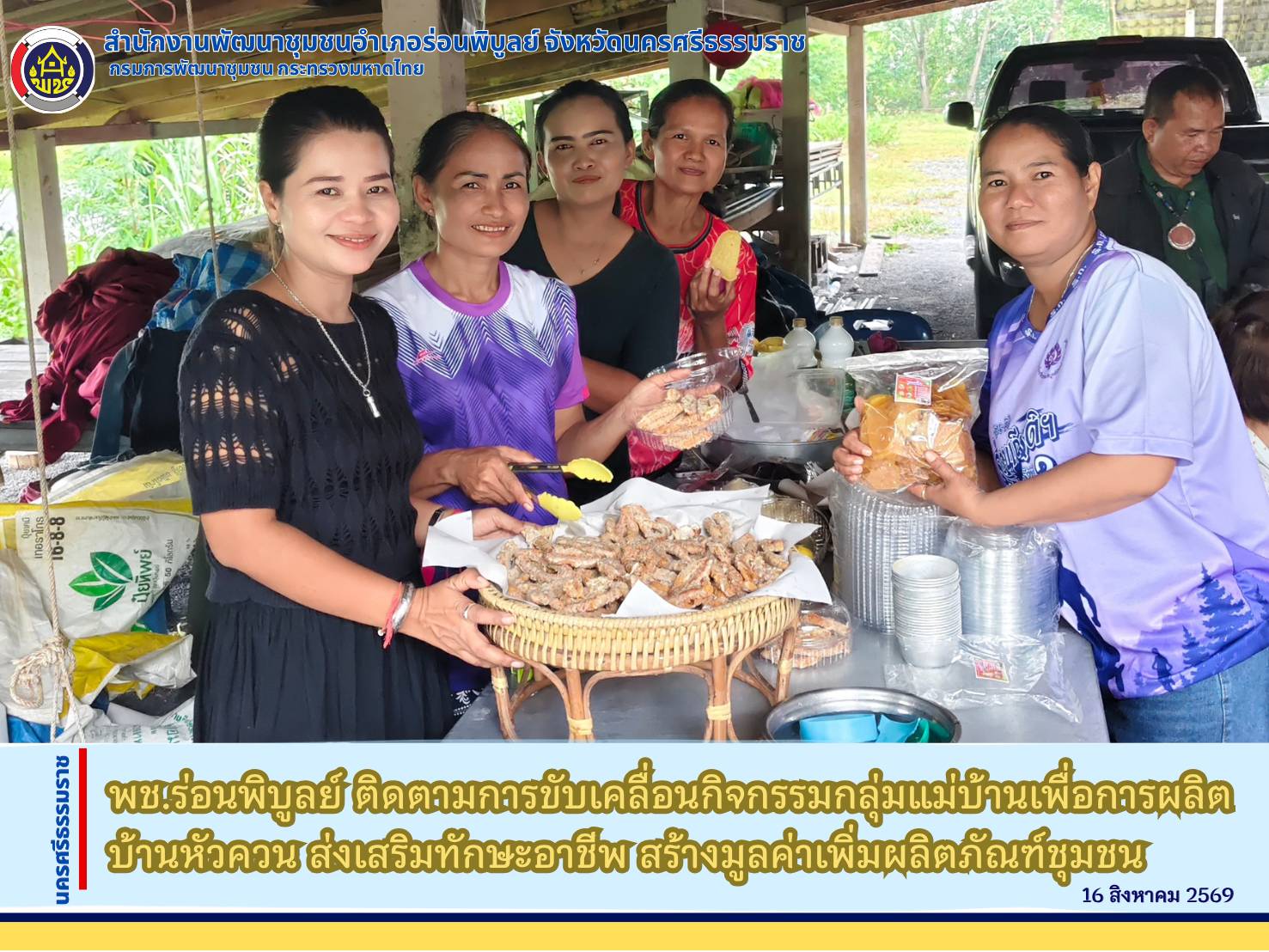 พช.ร่อนพิบูลย์ ติดตามการขับเคลื่อนกิจกรรมกลุ่มแม่บ้านเพื่อการผลิตบ้านหัวควน ส่งเสริมทักษะอาชีพ สร้างมูลค่าเพิ่มผลิตภัณฑ์ชุมชน