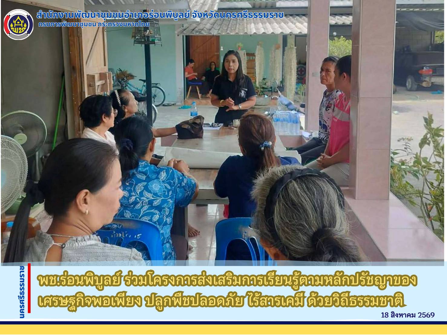 ช.ร่อนพิบูลย์ ร่วมโครงการส่งเสริมการเรียนรู้ตามหลักปรัชญาของเศรษฐกิจพอเพียง ปลูกพืชปลอดภัย ไร้สารเคมี ด้วยวิถีธรรมชาติ”