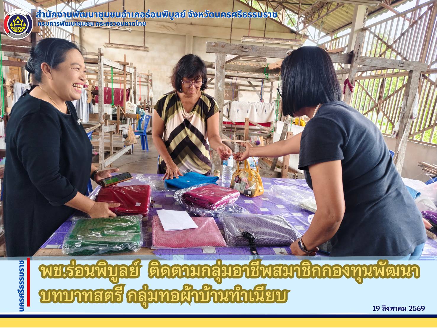 พช.ร่อนพิบูลย์  ติดตามกลุ่มอาชีพสมาชิกกองทุนพัฒนาบทบาทสตรี กลุ่มทอผ้าบ้านทำเนียบ"