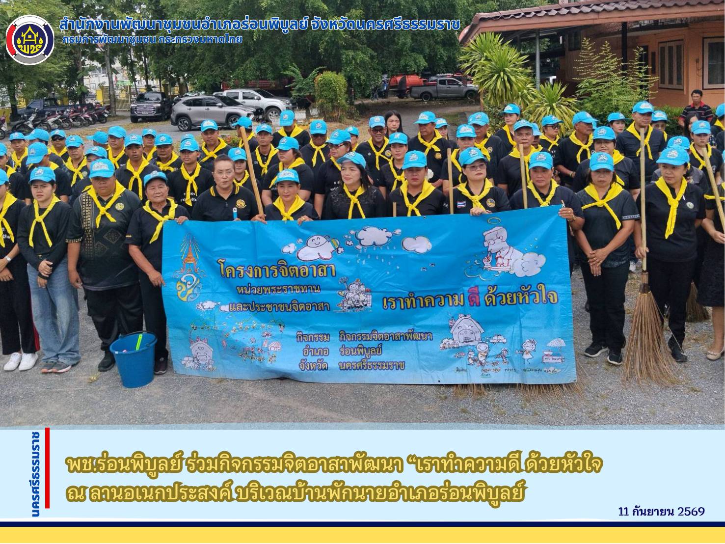 พช.ร่อนพิบูลย์ ร่วมกิจกรรมจิตอาสาพัฒนา “เราทำความดี ด้วยหัวใจ