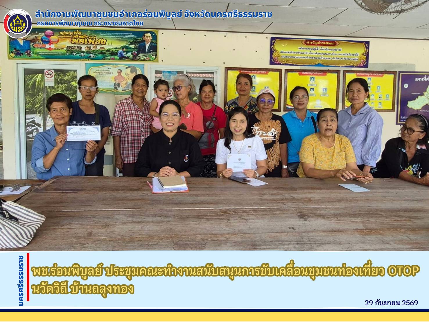 พช.ร่อนพิบูลย์ ประชุมคณะทำงานสนับสนุนการขับเคลื่อนชุมชนท่องเที่ยว OTOP นวัตวิถี บ้านถลุงทอง