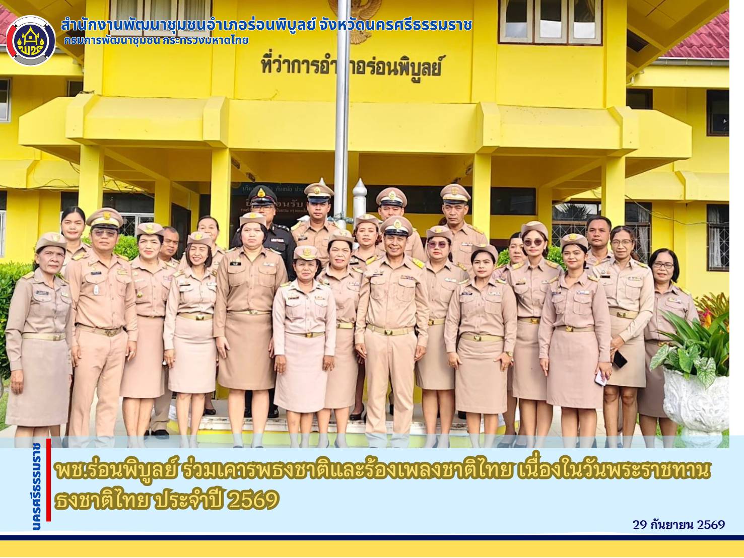 พช.ร่อนพิบูลย์ ร่วมเคารพธงชาติและร้องเพลงชาติไทย เนื่องในวันพระราชทานธงชาติไทย ประจำปี 2569