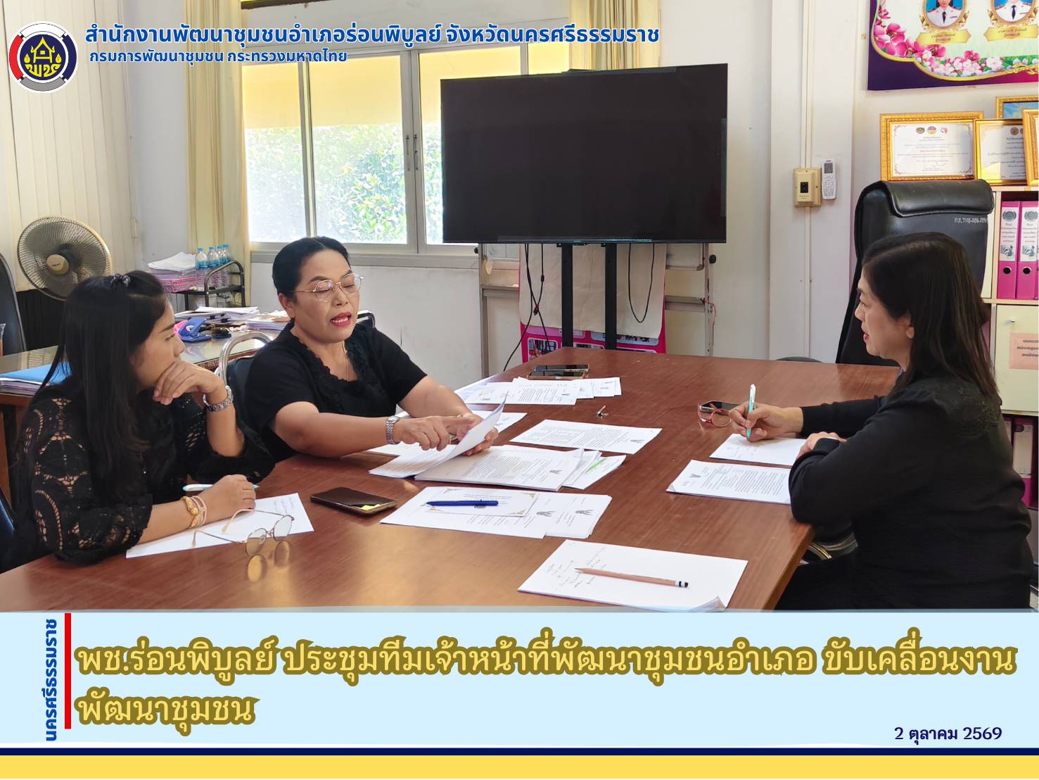พช.ร่อนพิบูลย์ ประชุมทีมเจ้าหน้าที่พัฒนาชุมชนอำเภอ ขับเคลื่อนงานพัฒนาชุมชน