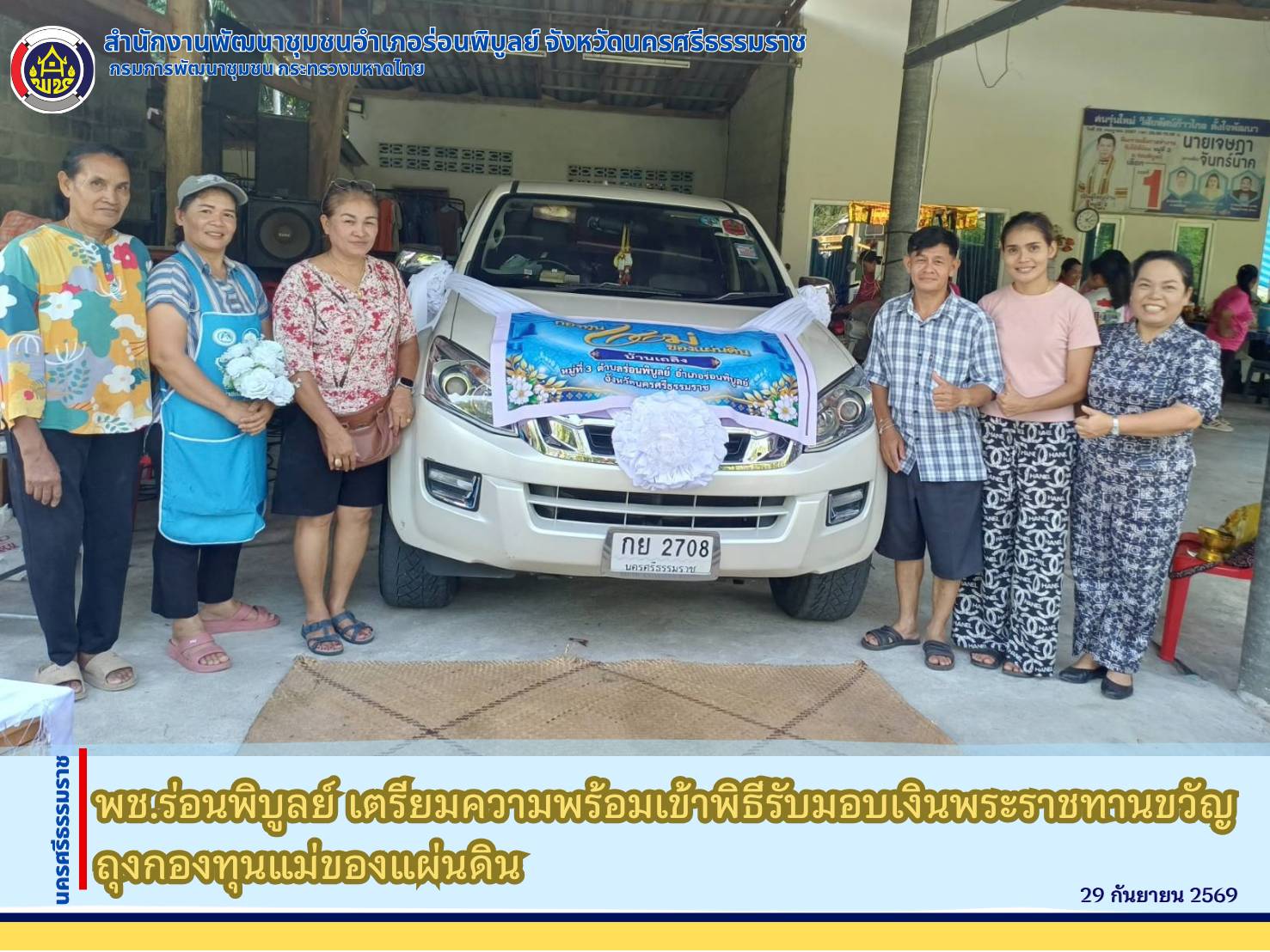 พช.ร่อนพิบูลย์ เตรียมความพร้อมเข้าพิธีรับมอบเงินพระราชทานขวัญถุงกองทุนแม่ของแผ่นดิน