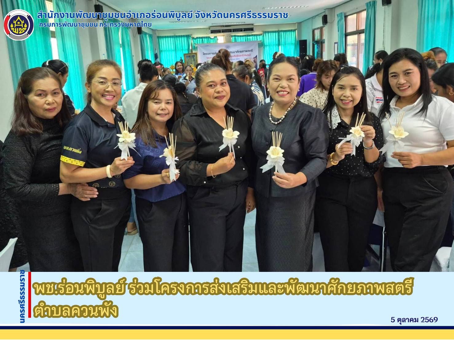 พช.ร่อนพิบูลย์ ร่วมโครงการส่งเสริมและพัฒนาศักยภาพสตรีตำบลควนพัง"