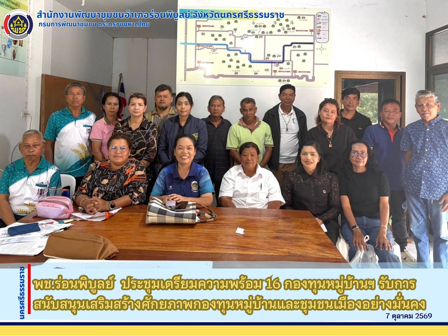 พช.ร่อนพิบูลย์  ประชุมเตรียมความพร้อม 16 กองทุนหมู่บ้านฯ รับการสนับสนุนเสริมสร้างศักยภาพกองทุนหมู่บ้านและชุมชนเมืองอย่างมั่นคง