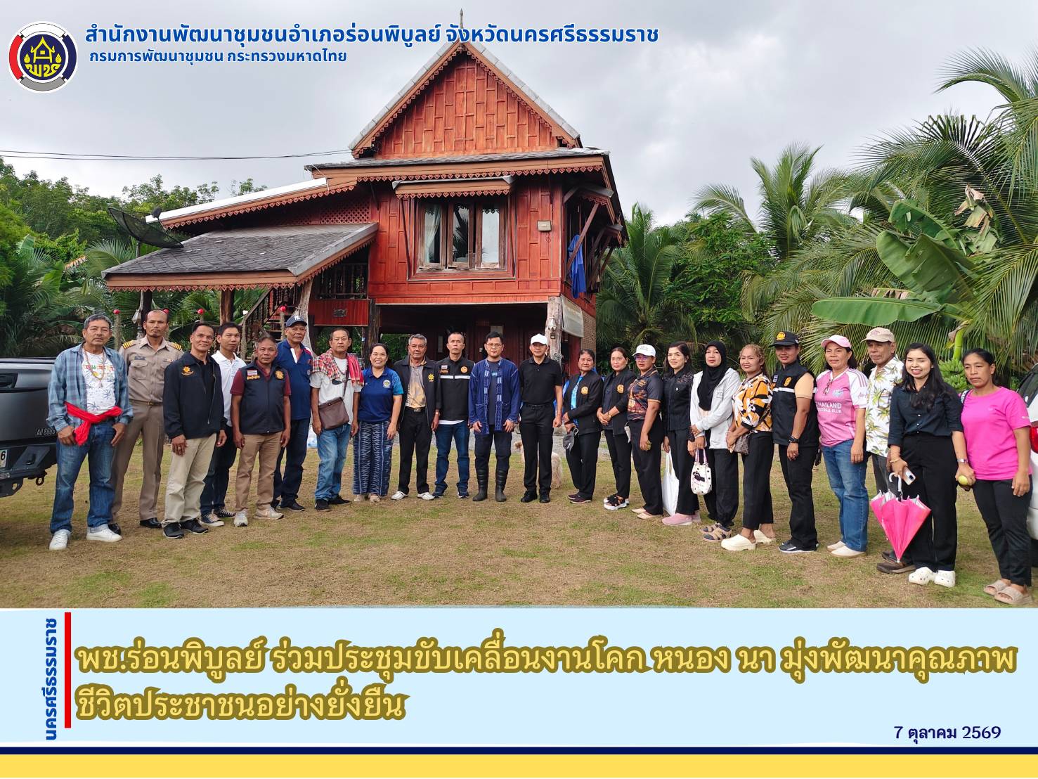 พช.ร่อนพิบูลย์ ร่วมประชุมขับเคลื่อนงานโคก หนอง นา มุ่งพัฒนาคุณภาพชีวิตประชาชนอย่างยั่งยืน