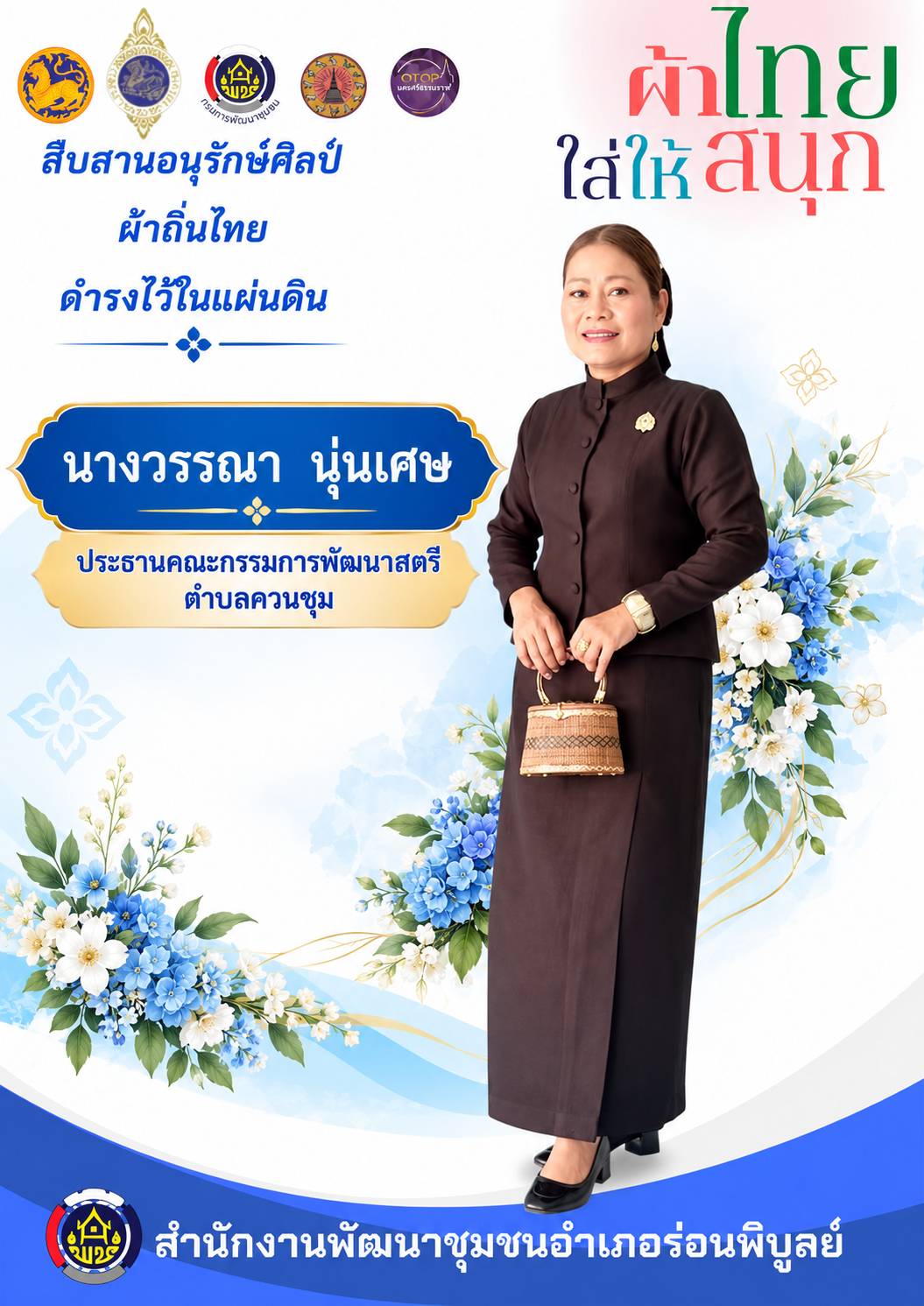 พช.ร่อนพิบูลย์ รณรงค์การใช้และสวมใส่ผ้าไทย "ผ้าไทยใส่ให้สนุก"