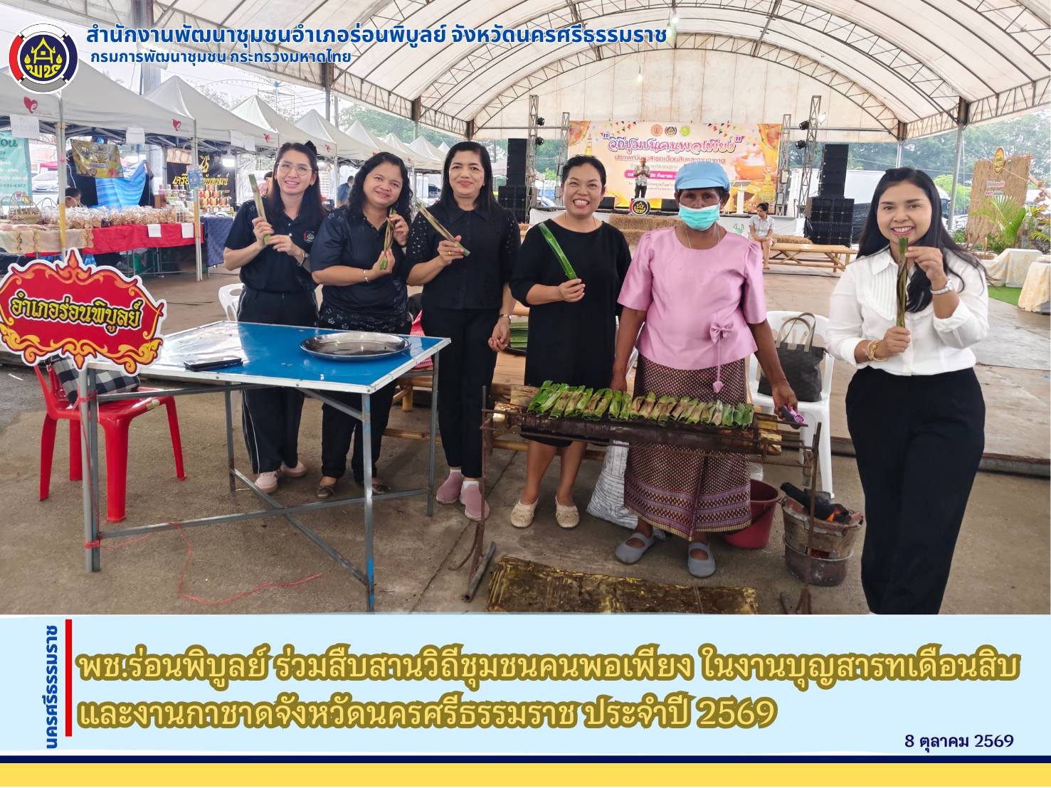 พช.ร่อนพิบูลย์ ร่วมสืบสานวิถีชุมชนคนพอเพียง ในงานบุญสารทเดือนสิบและงานกาชาดจังหวัดนครศรีธรรมราช ประจำปี 2569