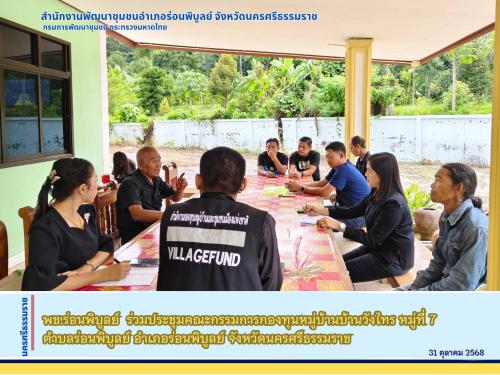 พช.ร่อนพิบูลย์  ร่วมประชุมคณะกรรมการกองทุนหมู่บ้านบ้านวังไทร หมู่ที่ 7 ตำบลร่อนพิบูลย์