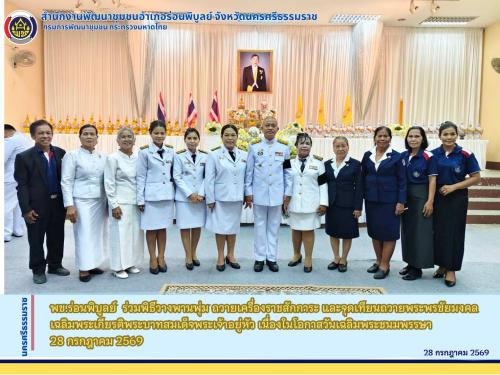 พช.ร่อนพิบูลย์  ร่วมพิธีวางพานพุ่ม ถวายเครื่องราชสักการะ และจุดเทียนถวายพระพรชัยมงคล เฉลิมพระเกียรติพระบาทสมเด็จพระเจ้าอยู่หัว เนื่องในโอกาสวันเฉลิมพระชนมพรรษา 28 กรกฎาคม 2569
