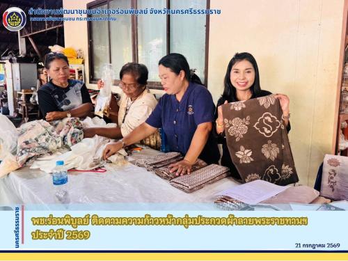 พช.ร่อนพิบูลย์ ติดตามความก้าวหน้ากลุ่มประกวดผ้าลายพระราชทานฯ