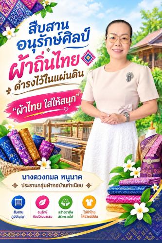 พช.ร่อนพิบูลย์ ขอประชาสัมพันธ์รณรงค์การใช้และสวมใส่ผ้าไทย"ผ้าไทยใส่ให้สนุก