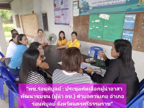 พช.ร่อนพิบูลย์ : ประชุมคัดเลือกผู้นำอาสาพัฒนาชุมชน (ผู้นำ อช.) ตำบลควนเกย อำเภอร่อนพิบูลย์ จังหวัดนครศรีธรรมราช