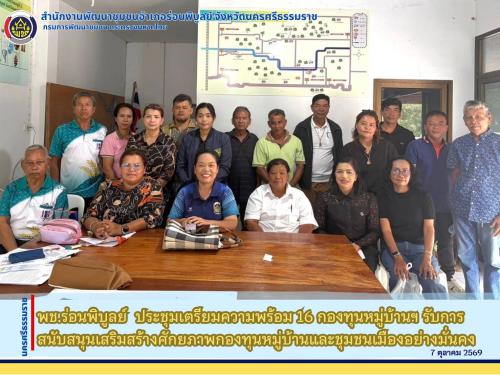 พช.ร่อนพิบูลย์  ประชุมเตรียมความพร้อม 16 กองทุนหมู่บ้านฯ รับการสนับสนุนเสริมสร้างศักยภาพกองทุนหมู่บ้านและชุมชนเมืองอย่างมั่นคง